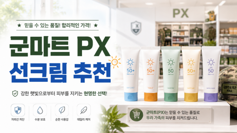 PX 선크림 추천 BEST 7, 라운드랩 셀퓨전씨 조선미녀 비교 썸네일