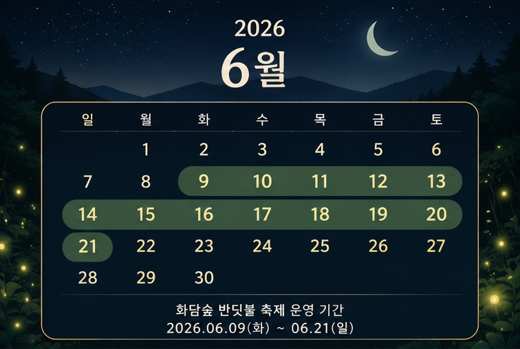 2026 화담숲 반딧불 축제 일정 안내