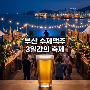 2026 부산수제맥주마스터스챌린지 총정리｜일정·입장료·먹거리·DJ 공연 썸네일