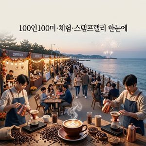 2026 강릉커피축제 총정리｜일정·안목해변·100인100미·불꽃놀이 썸네일