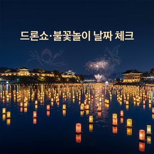 2026 진주남강유등축제 총정리｜축제기간·드론쇼·불꽃놀이·유등 띄우기 썸네일