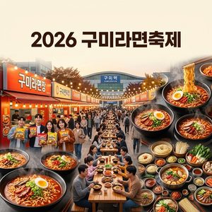 2026 구미라면 축제 총정리｜일정·갓 튀긴 라면·체험·구미역 썸네일