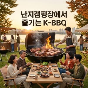 2026 서울 바비큐 페스티벌 총정리｜일정·셀프존 예약·입장료·난지캠핑장 썸네일