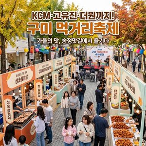 2026 구미푸드페스티벌 총정리｜일정·9味존 먹거리·KCM 고유진 더원 공연 썸네일