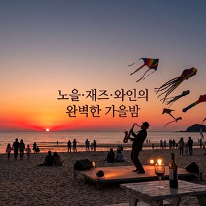 2026 부안붉은노을축제 총정리｜일정·재즈페스티벌·와인페스타·동요제 썸네일